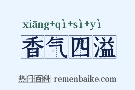香气四溢是什么意思的图片